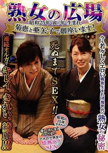 熟女の広場 昭和25年 寅年生まれ 菊恵と亜矢子で御座います! / 里中亜矢子・山本菊恵