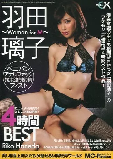 羽田璃子 -Woman for M- 4時間BEST / 羽田璃子