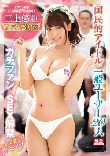 三上悠亜ファン感謝祭 国民的アイドル×一般ユーザー20人“ガチファンとSEX解禁”ハメまくりスペシャル / 三上悠亜