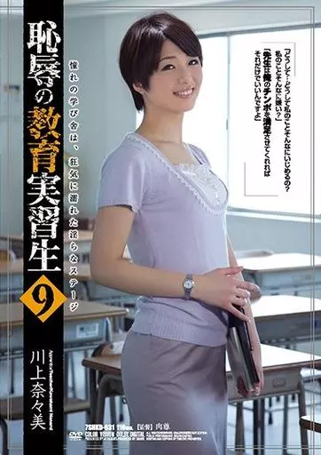 【アウトレット】 恥辱の教育実習生 9 / 川上奈々美