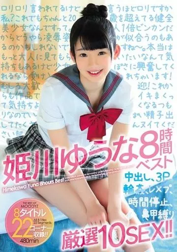 姫川ゆうな 8時間ベスト / 姫川ゆうな