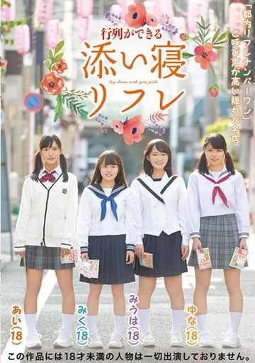 行列ができる添い寝リフレ / 星奈あい 他