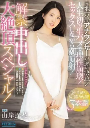 解禁中出し大絶頂スペシャル! / 山岸逢花