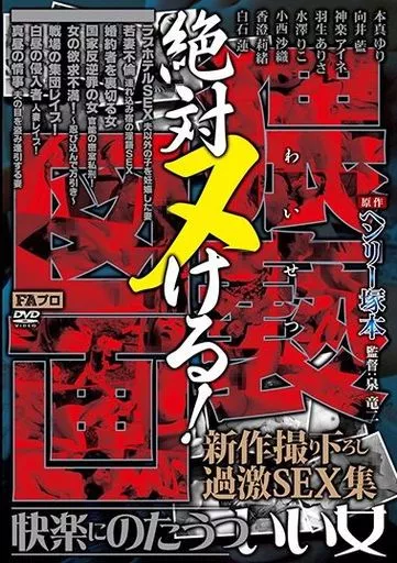 ヘンリー塚本原作 絶対ヌける!猥褻(わいせつ)図画 快楽にのたうついい女 -新作撮り下ろし過激SEX集-