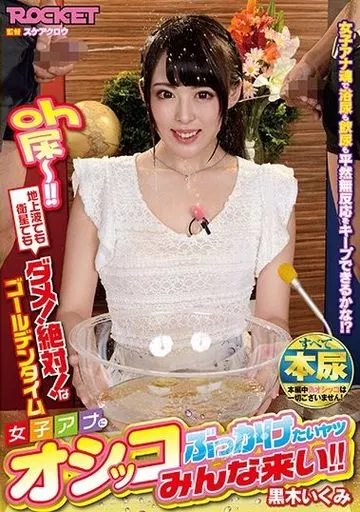 女子アナにオシッコぶっかけたいヤツみんな来い!! / 黒木いくみ