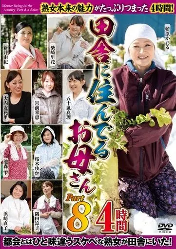 田舎に住んでるお母さん PART8 4時間