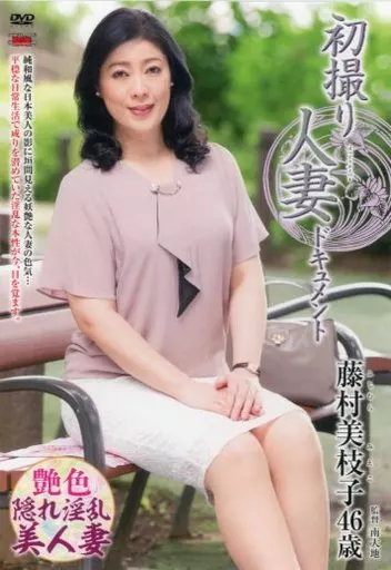 初撮り人妻ドキュメント / 藤村美枝子