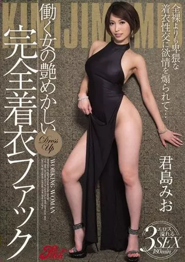 働く女の艶めかしい完全着衣ファック / 君島みお