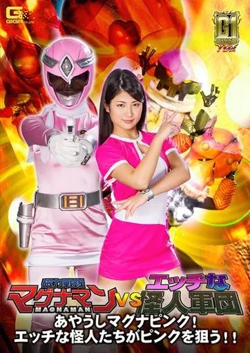 磁力戦隊マグナマンVSエッチな怪人軍団 あやうしマグナピンク! エッチな怪人たちがピンクを狙う!! / 水谷あおい・みおり舞