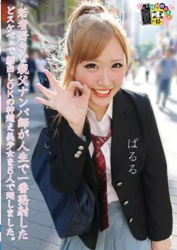 若者好きな親父ナンパ師が人生で一番発射したどスケベェで顔出しOKの神超え美少女を5人で廻しました。