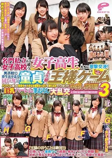 名門私立女子○校に通う女子○生たちに突撃交渉!男子校で寮生活を送る同い年の童貞クンと人生初の王様ゲームしてみませんか?パンパンに張った発育中の大きなお嬢様おっぱいを独り占めでハメまくり!!中出し放題!!念願の巨乳ハーレム筆おろし大乱交 3 in文京区・私立●●●女子学園の女生徒宅