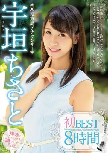 宇垣ちさと 初BEST 8時間 / 宇垣ちさと