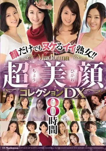 顔だけでもヌケるイイ熟女!! Madonna超美顔コレクションDX8時間