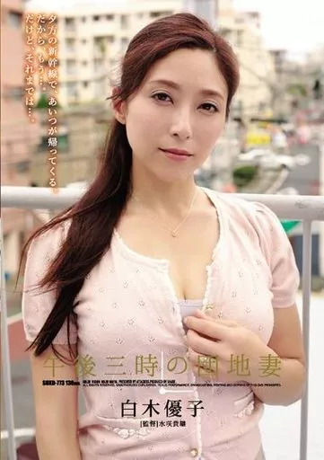 午後三時の団地妻 / 白木優子