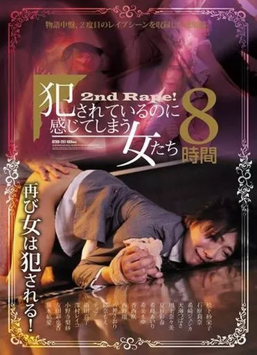 犯されているのに感じてしまう女たち8時間