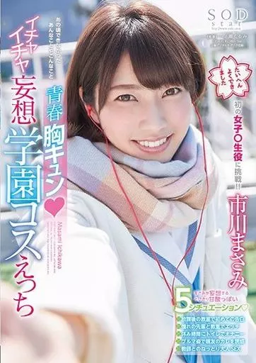 青春胸キュン(ハート)イチャイチャ妄想学園コスえっち / 市川まさみ