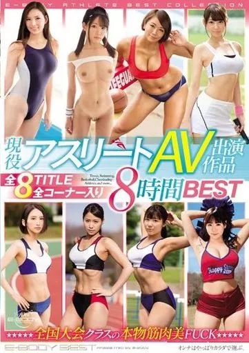 現役アスリートAV出演作品 全8TITLE全コーナー入り8時間BEST