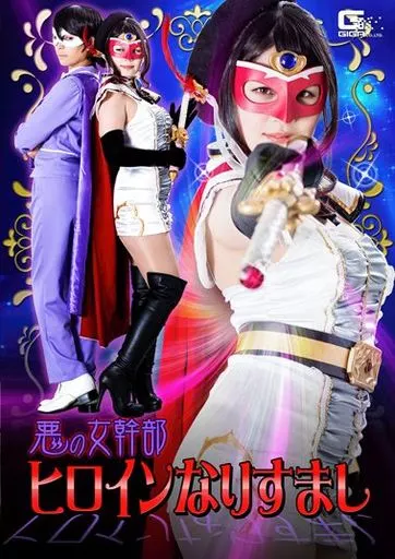 悪の女幹部ヒロインなりすまし / 優梨まいな・真木今日子