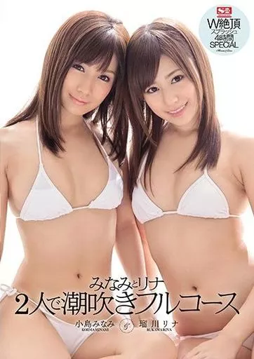【アウトレット】 みなみとリナ2人で潮吹きフルコース / 小島みなみ・瑠川リナ