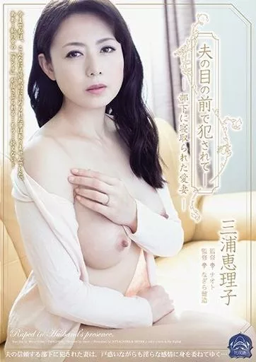 【アウトレット】 夫の目の前で犯されて- 部下に寝取られた愛妻 / 三浦恵理子