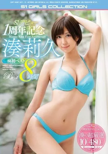 S1デビュー1周年記念 湊莉久S1初ベスト8時間 / 湊莉久