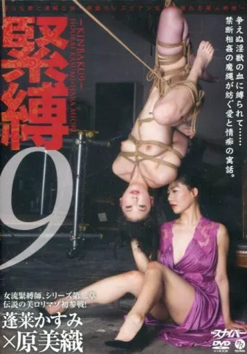 緊縛 9 蓬莱かすみ×原美織 / 原美織