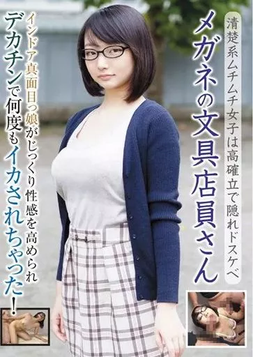 メガネの文具店員さん インドア真面目っ娘がじっくり性感を高められデカチンで何度もイカされちゃった!