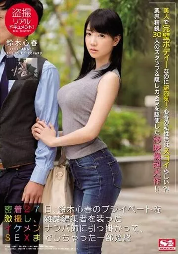 盗撮リアルドキュメント! 密着27日、鈴木心春のプライベートを激撮し、雑誌編集者を装ったイケメンナンパ師に引っ掛かって、SEXまでしちゃった一部始終 / 鈴木心春