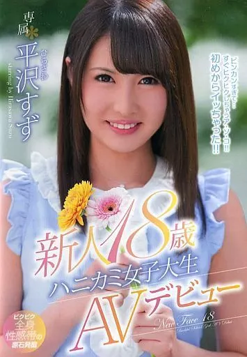 新人18歳ハニカミ女子大生AVデビュー / 平沢すず