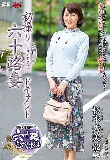 初撮り六十路妻ドキュメント / 杉本秀美