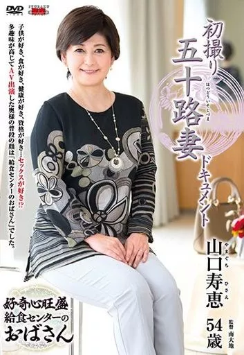 初撮り五十路妻ドキュメント / 山口寿恵