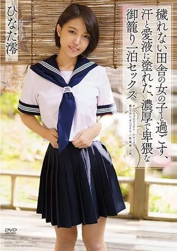 穢れない田舎の女の子と過ごす、汗と愛液に塗れた、濃厚で卑猥な御籠り一泊セックス / ひなた澪