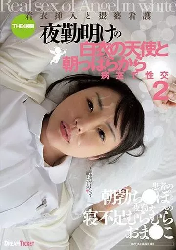 夜勤明けの白衣の天使と朝っぱらから病室で性交 2 着衣挿入と猥褻看護 4時間