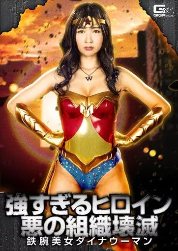 強すぎるヒロイン悪の組織壊滅 鉄腕美女ダイナウーマン / 大槻ひびき