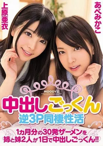 【アウトレット】 中出しごっくん逆3P同棲性活 1ヵ月分の30発ザーメンを姉と妹2人が1日で中出しごっくん!! / 上原亜衣・あべみかこ