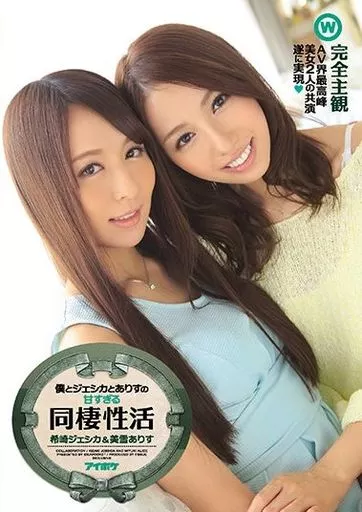 【アウトレット】 僕とジェシカとありすの甘すぎる同棲性活 / 希崎ジェシカ・美雪ありす