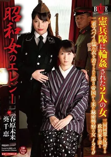 昭和女のエレジー 憲兵隊に輪姦された2人の女 三国同盟に反対する政治家の妻と二重スパイの濡れ衣を着せられた第3帝国から来た秘密警察の女1940 / 春原未来・葵千恵