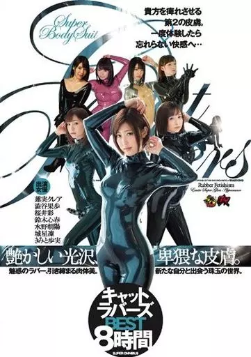 キャットラバーズ艶かしい光沢、卑猥な皮膚。8時間BEST