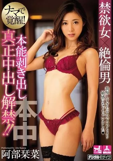 禁欲女×絶倫男ナマで覚醒!本能剥き出し真正中出し解禁!! / 阿部栞菜