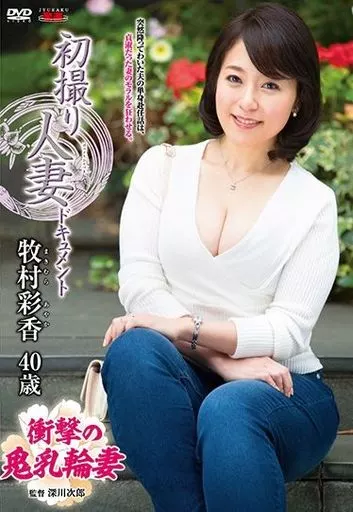 初撮り人妻ドキュメント / 牧村彩香