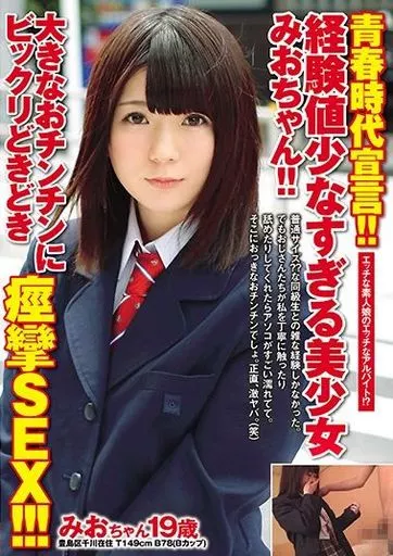 青春時代宣言!!経験値少なすぎる美少女みおちゃん!!大きなおチンチンにビックリどきどき痙攣SEX!!!