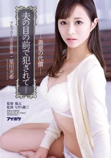 アタッカーズ全面監修 夫の目の前で犯されて 善意の代償 / 星川光希