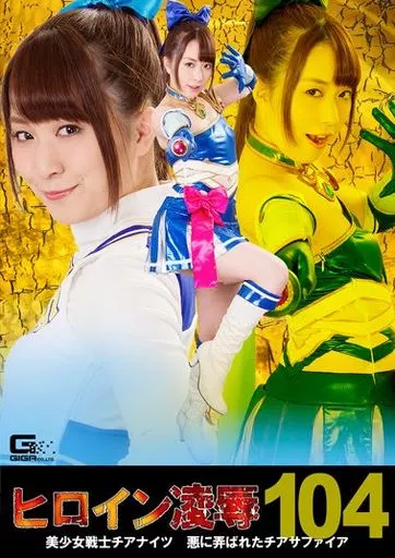 ヒロイン凌辱 104 美少女戦士チアナイツ 悪に弄ばれたチアサファイア / 桜木優希音