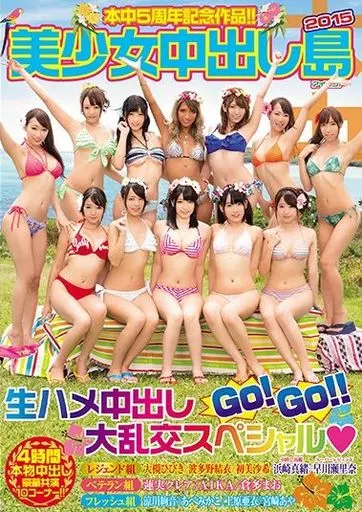 【アウトレット】 本中5周年記念作品!!美少女中出し島2015