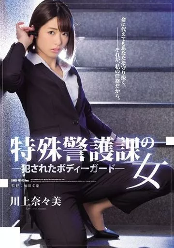 特殊警護課の女 犯されたボディーガード / 川上奈々美