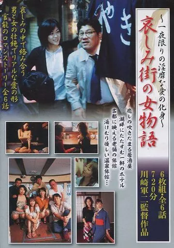 哀しみ街の女物語 -一夜限りの淫靡な愛の化身-