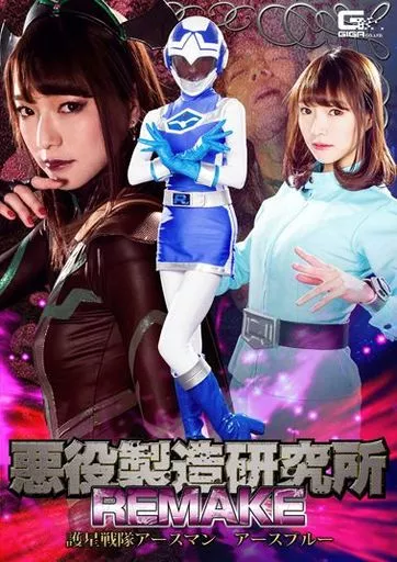 悪役製造研究所REMAKE 星護戦隊アースマン アースブルー / 涼川絢音・徳永れい