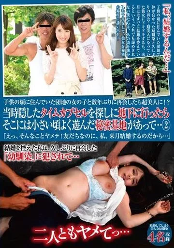 子供の頃に住んでいた団地の女の子と数年ぶりに再会したら超美人に!? 当時隠したタイムカプセルを探しに地下に行ったらそこには小さい頃よく遊んだ秘密基地があって… 2 「えっ、そんなことヤメテ! 友だちなのに、私、来月結婚するのだから…」