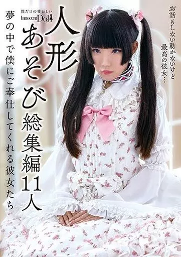 人形あそび総集編11人 夢の中で僕にご奉仕してくる彼女たち