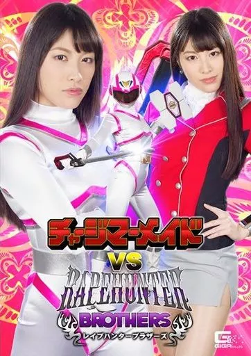 チャージマーメイドVSレイプハンターブラザーズ / 春原未来